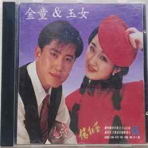 毛宁, 杨钰莹 - 金童 & 玉女 FLAC