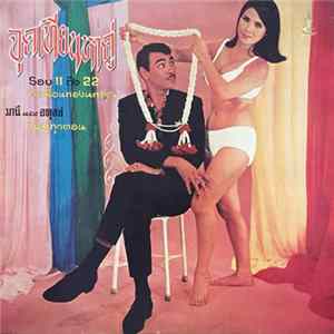 มานี และ อดุลย์ - จุดเทียนหาคู่ รอบ 11 ถึง 22 FLAC