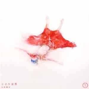 Unmo - 小さな世界 FLAC