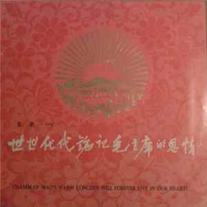 Various - 世世代代铭记毛主席的恩情 = Chairman Mao's Warm Concern Will Forever Live In Our Hearts FLAC