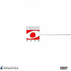 Сурганова И Оркестр - Соль FLAC