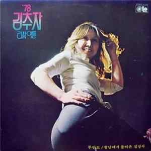 Kim Choo Ja - 김추자 78 리싸이틀 FLAC