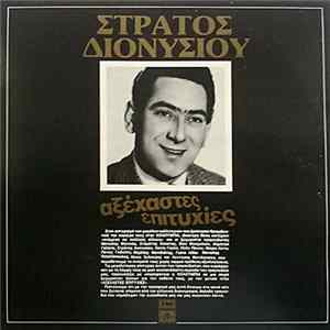 Στράτος Διονυσίου - Αξέχαστες Επιτυχίες FLAC