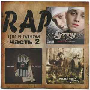 Забытый Полк + Altera Pars + Grey - RAP Три В Одном. Часть 2 FLAC