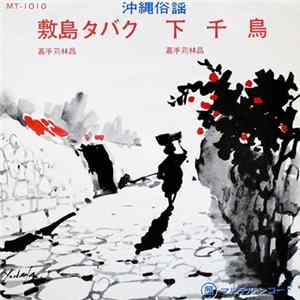 嘉手苅林昌 - 敷島タバク / 下千鳥 FLAC