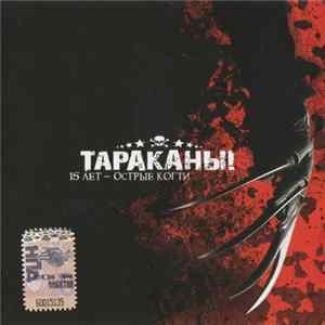 Тараканы! - 15 Лет - Острые Когти FLAC