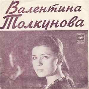Валентина Толкунова - Песня О Счастье FLAC