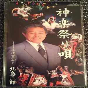 北島三郎 - 神楽祭り唄 FLAC