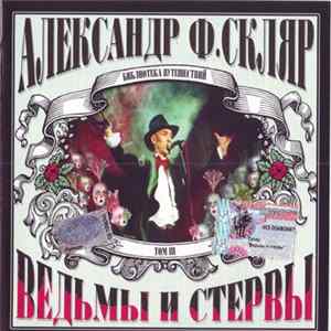 Александр Ф. Скляр - Ведьмы И Стервы FLAC