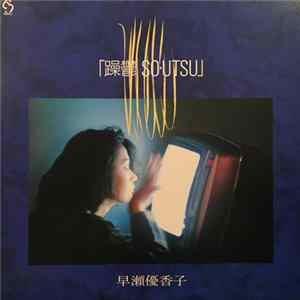 早瀬優香子 - 躁鬱 So・Utsu FLAC