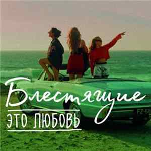 Блестящие - Это Любовь FLAC