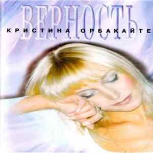Кристина Орбакайте - Верность FLAC