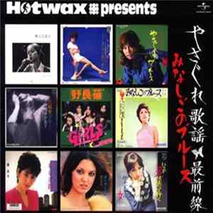 Various - Hotwax Presentsやさぐれ歌謡シリーズ: 1 FLAC