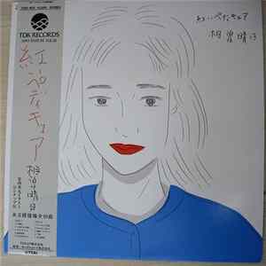 相曽晴日 - 紅いペディキュア FLAC