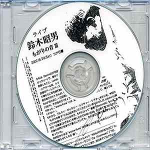 Akio Suzuki - Mogari III FLAC