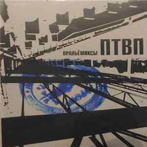 ПТВП - Враньёмиксы FLAC