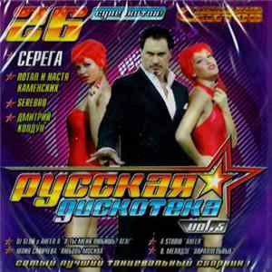 Various - Русская Дискотека Vol.5 FLAC