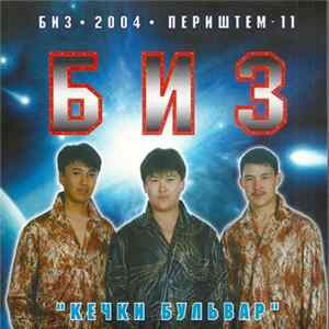 БИЗ - Кечки Бульвар FLAC