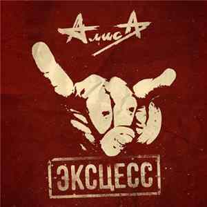 Алиса - Эксцесс FLAC