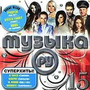 Various - Музыка Ру 15 FLAC