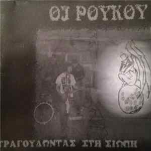 Οι Ρούκου - Τραγουδώντας Στη Σιωπή FLAC