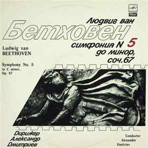 L. Beethoven - The Leningrad Philharmonic Symphony Orchestra , Conductor Alexander Dmitriev - Symphony No. 5 In C Minor, Op. 67 FLAC