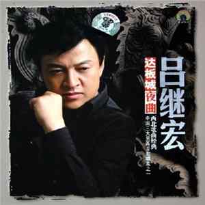 吕继宏 - 达板城夜曲 FLAC
