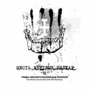 Six Dead Bulgarians - Уроды: Никакого Насилия Над Психикой / The Freaks: No Violence Over The Individual FLAC
