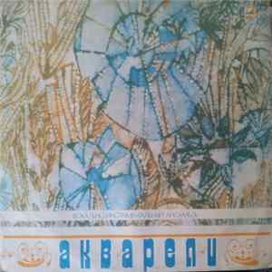 Акварели - Акварели FLAC