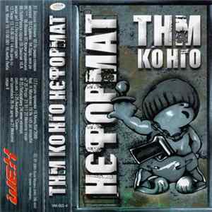 ТНМ Конго - Нєформат FLAC