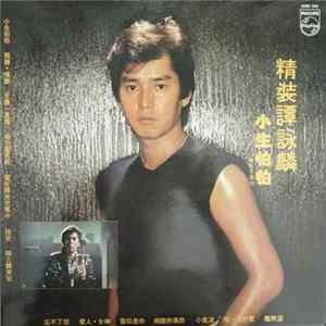 譚詠麟 - 精裝譚詠麟 FLAC