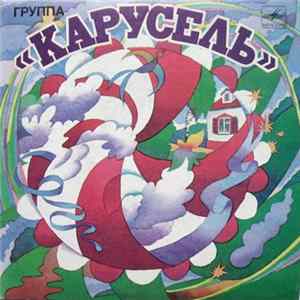 Карусель - Если Б Небо Было Зеркалом FLAC