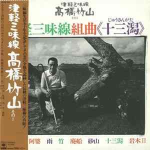 高橋竹山 - 津軽三味線組曲《十三潟》 FLAC