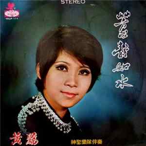 Wang-Li = 黃鸝 - 芳心靜如水 FLAC