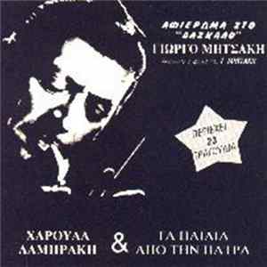 Χαρούλα Λαμπράκη & Τα Παιδιά Από Την Πάτρα - Αφιέρωμα Στον "Δάσκαλο" Γιώργο Μητσάκη FLAC