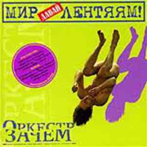 Оркестр Зачем - Давай Мир Лентяям! FLAC