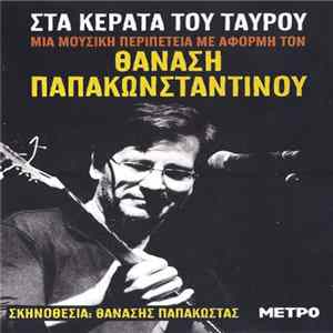 Θανάσης Παπακωνσταντίνου - Στα Κέρατα Του Ταύρου FLAC