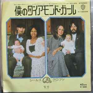 Seals & Crofts - 僕のダイアモンド・ガール = Diamond Girl FLAC