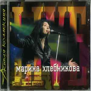 Марина Хлебникова - Живая Коллекция. Live FLAC