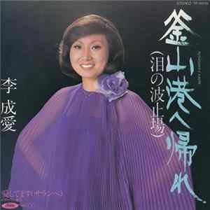 李成愛 - 釜山港へ帰れ（泪の波止場） FLAC