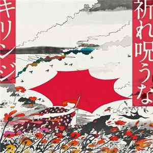 Kirinji - 祈れ呪うな / 涙にあきたら FLAC