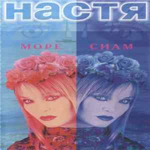 Настя - Море Сиам FLAC
