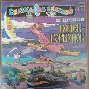 П. Ершов - Конек-Горбунок FLAC