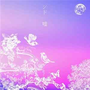 シド FLAC