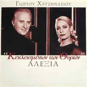 Γιώργος Χατζηνάσιος / Αλέξια - "Κεκλεισμένων Των Θυρών" FLAC