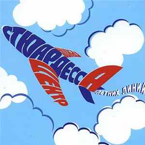 Центр - Стюардесса Летних Линий FLAC