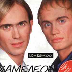 Хамелеон - 12-85-00 FLAC