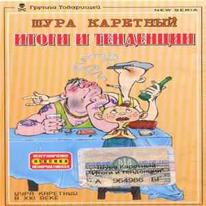 Шура Каретный - Итоги И Тенденции FLAC