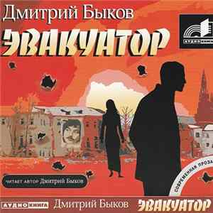 Дмитрий Быков - Эвакуатор FLAC