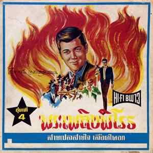 ไวพจน์ เพ็ชร์สุพรรณ - พระเพลิงพิโรธ FLAC